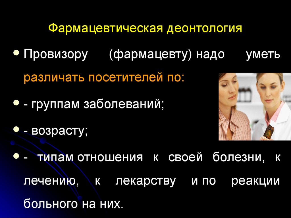 Принципы профессиональной деонтологии